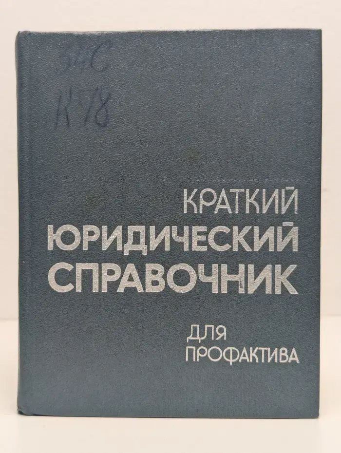 Краткий юридический справочник для профактива