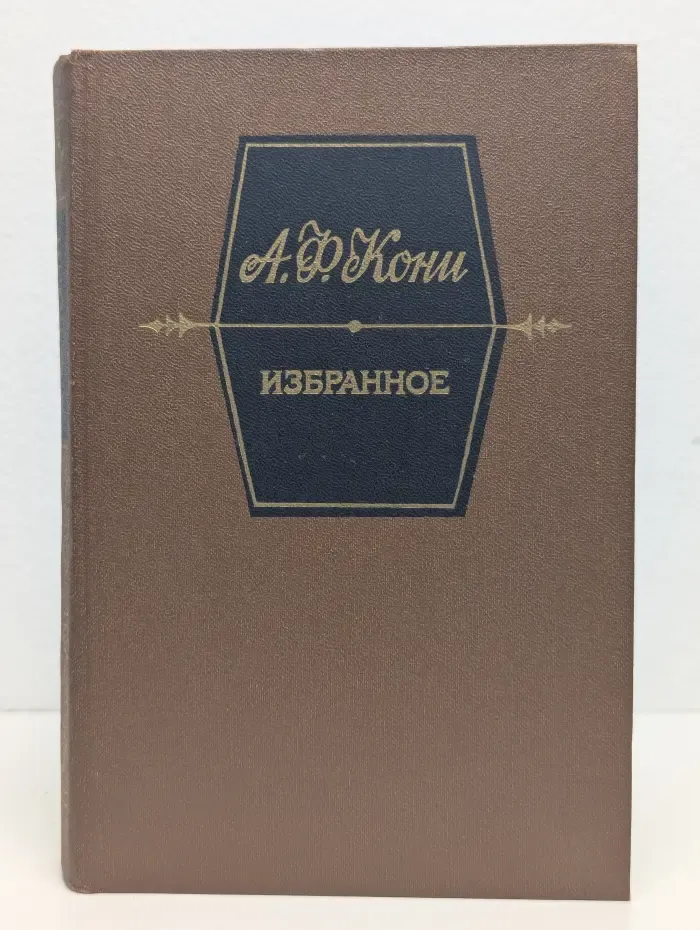 Анатолий Кони. Избранное