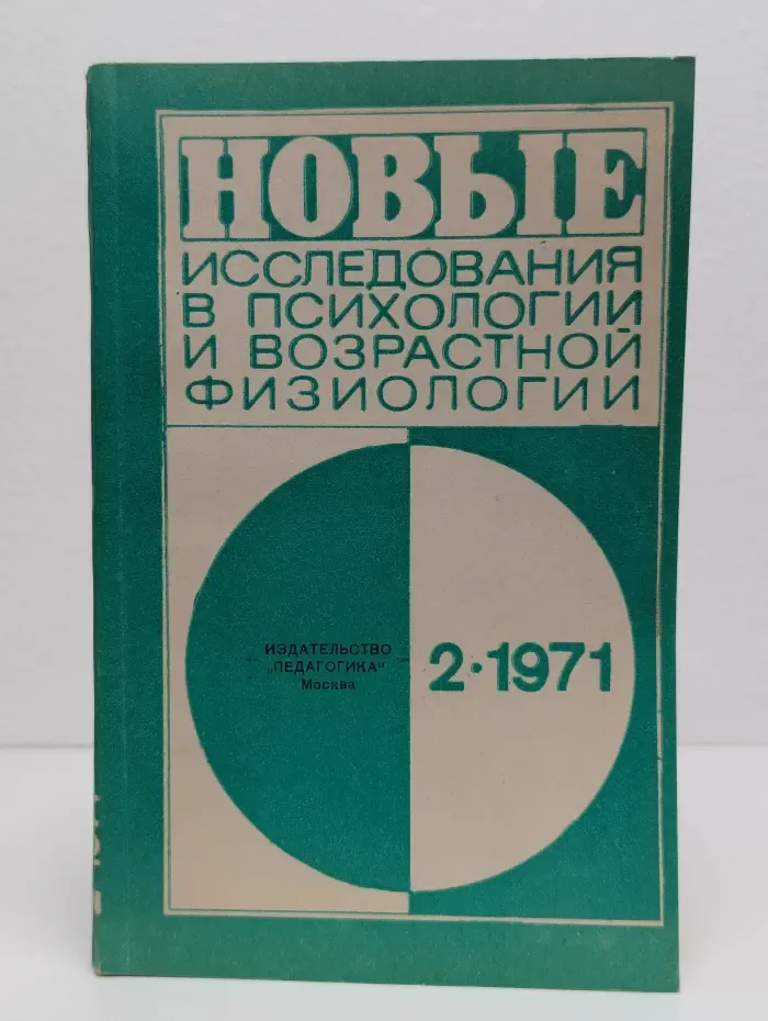 Новые исследования в психологии и возрастной физиологии №2