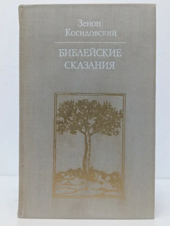 Библейские сказания