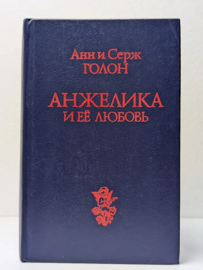 Анжелика и её любовь