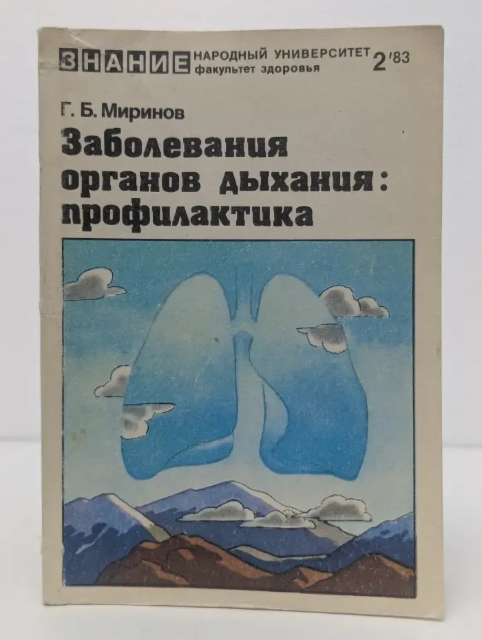 Заболевания органов дыхания: профилактика
