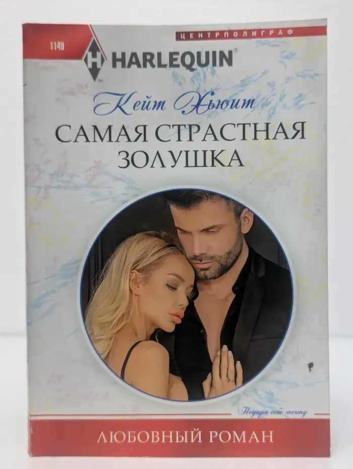 Самая страстная Золушка