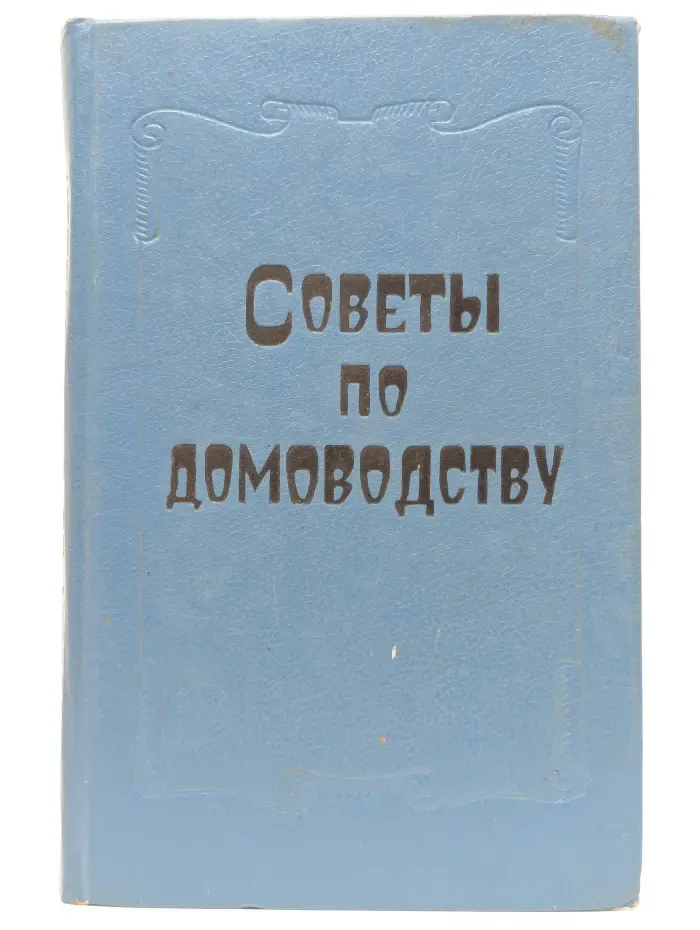 Советы по домоводству
