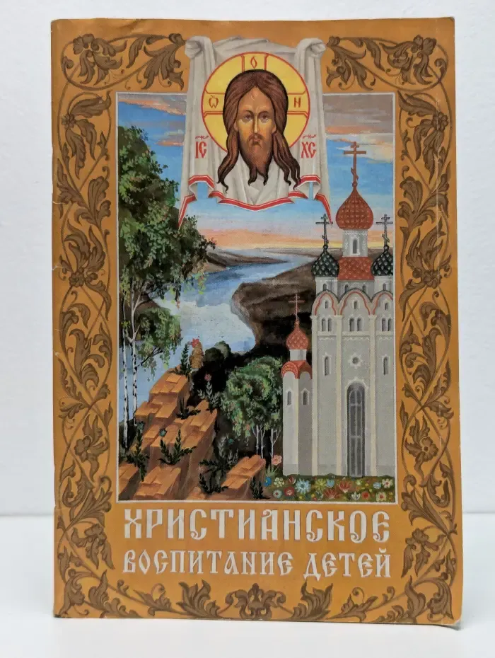 Христианское воспитание детей