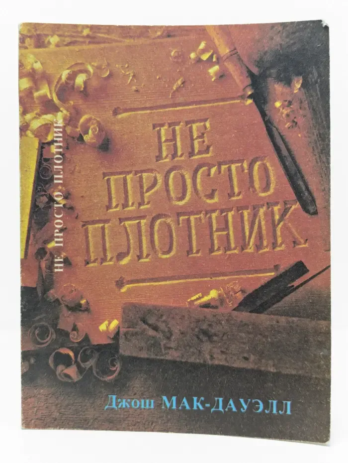 Не просто плотник