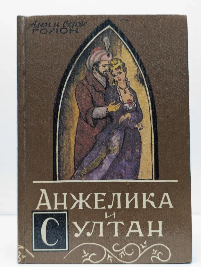 Анжелика и султан