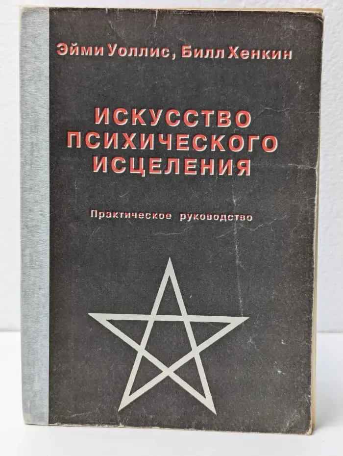 Искусство психического исцеления. Практическое руководство