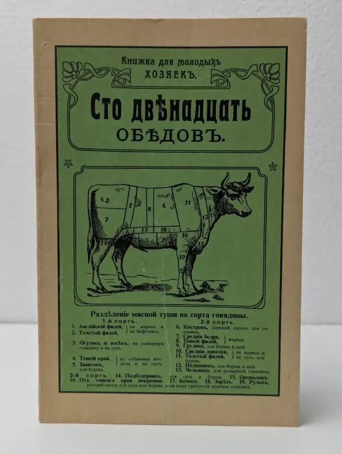 Сто двенадцать обедов. Книжка для молодых хозяек
