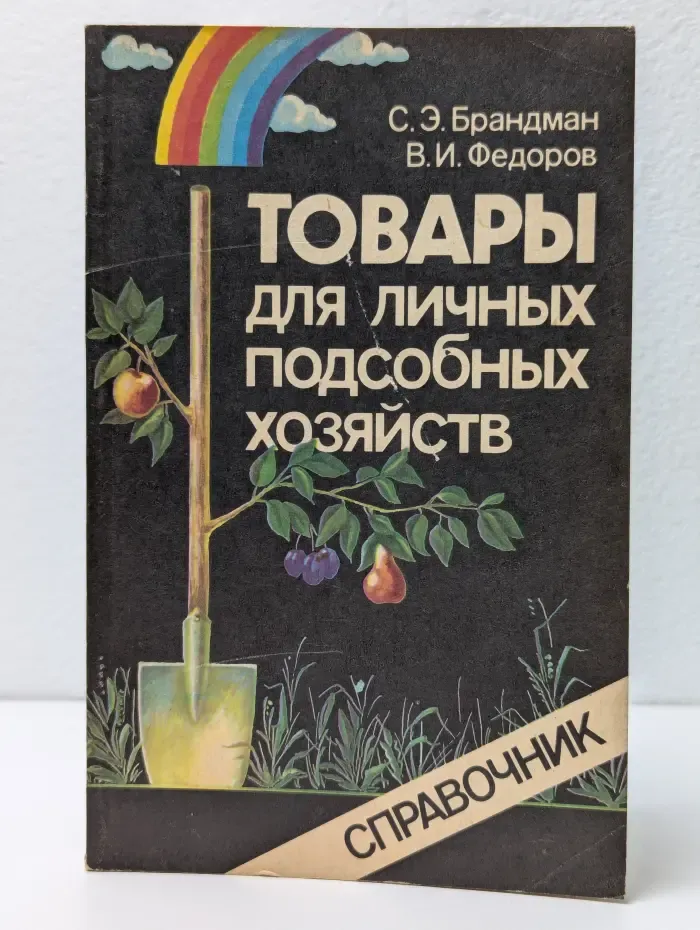 Товары для личных подсобных хозяйств. Справочник