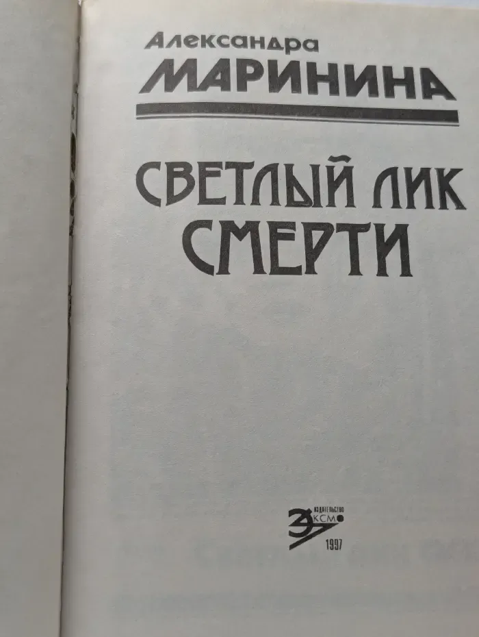 Светлый лик смерти
