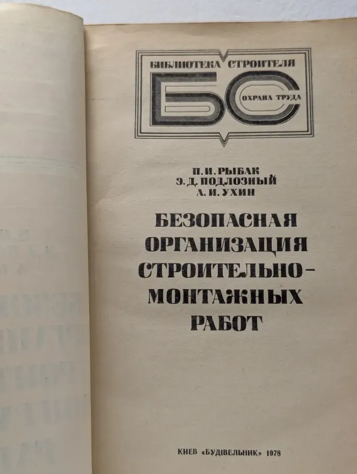 Безопасная организация строительно-монтажных работ