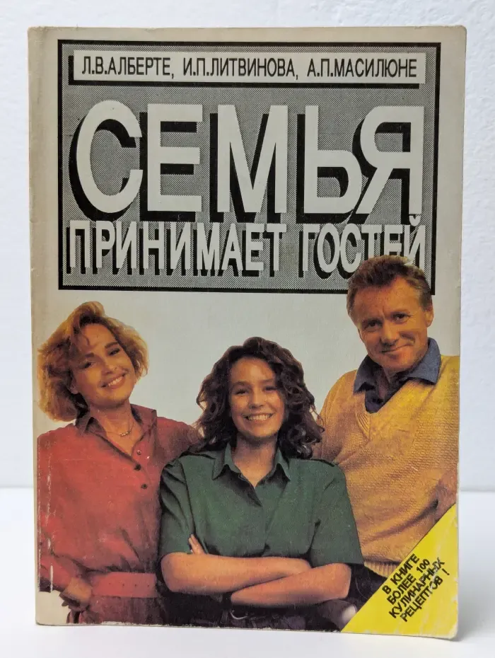 Семья принимает гостей