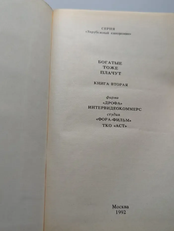 Богатые тоже плачут. Книга 2