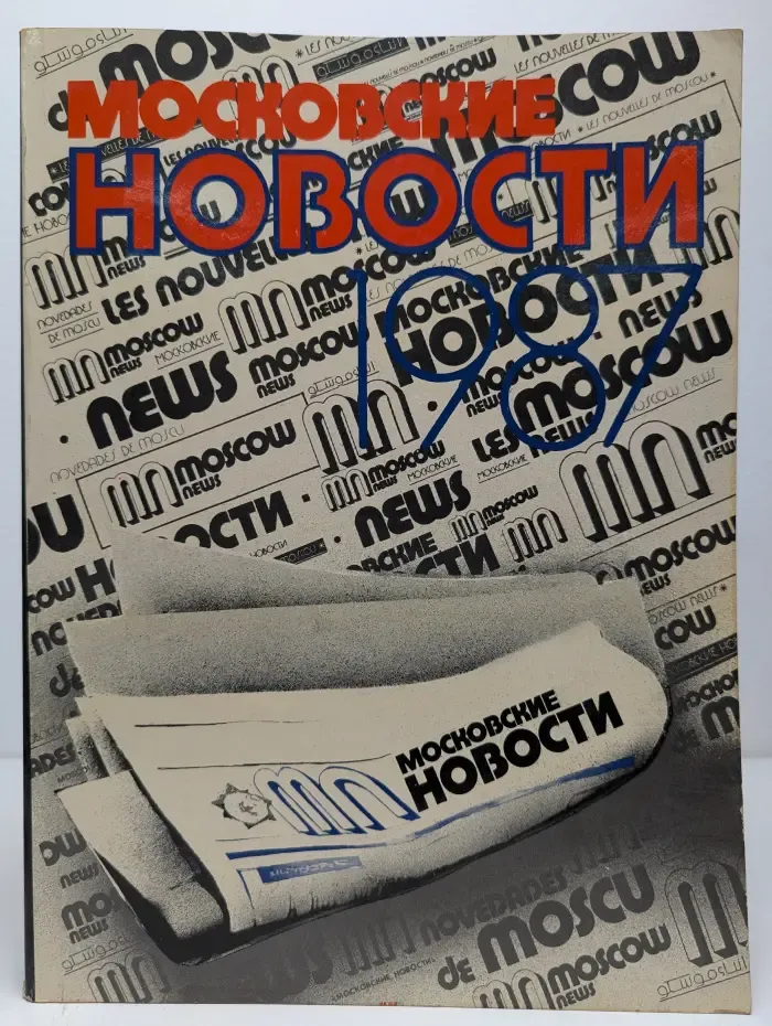 Московские новости. 1987