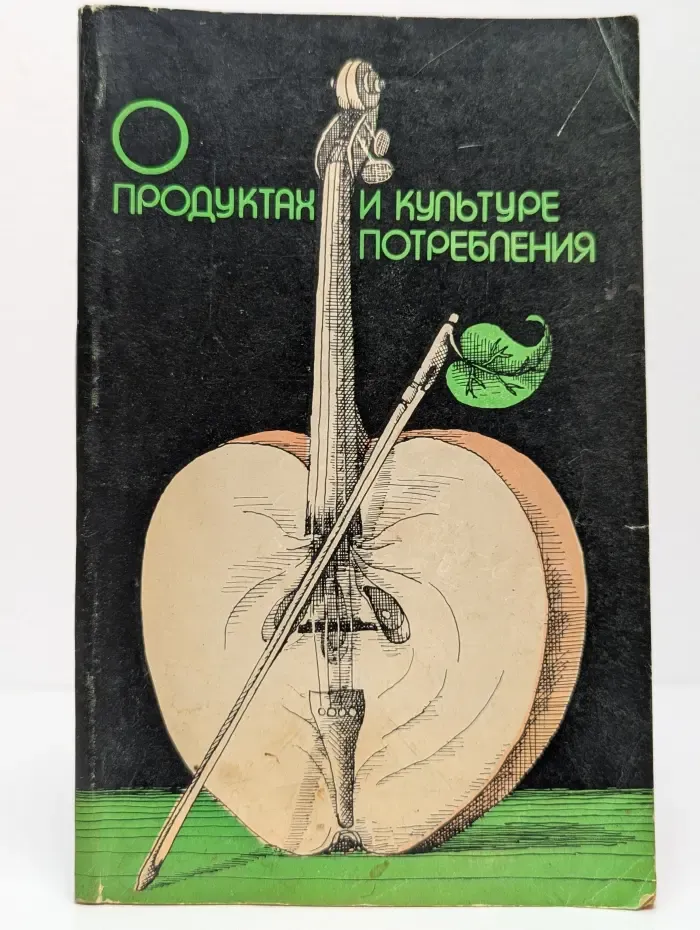 О продуктах и культуре потребления