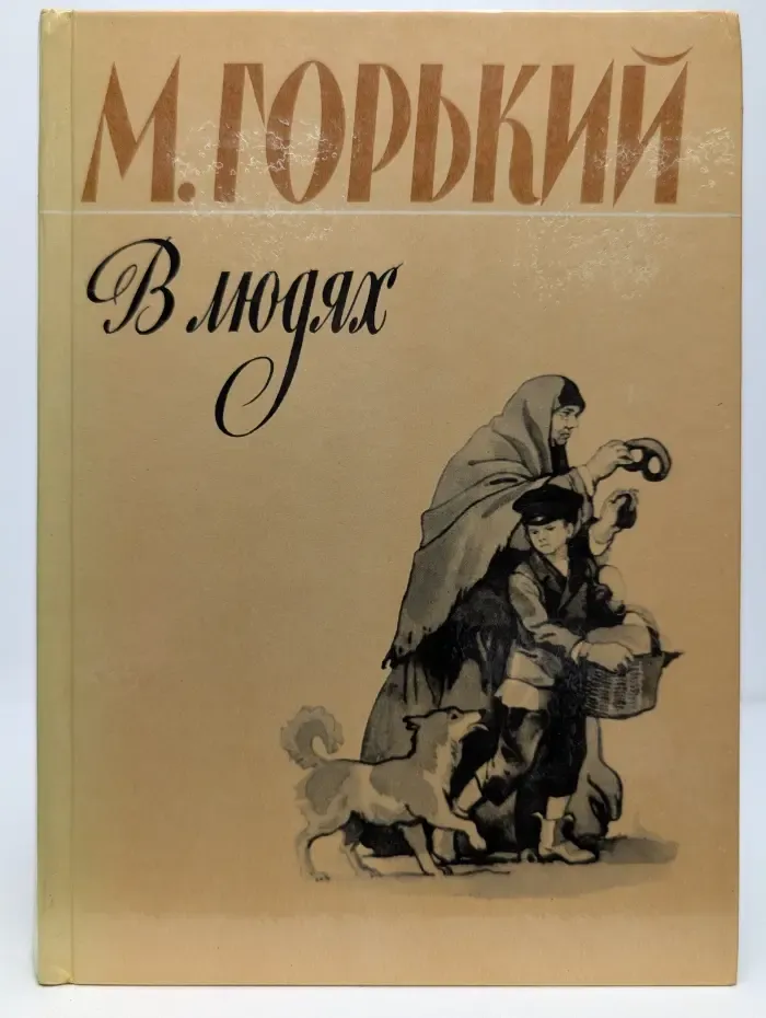 В людях