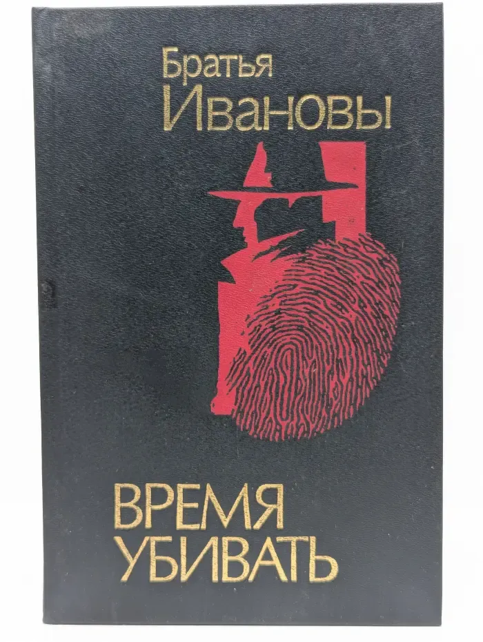 Время убивать. Книга 1. Тайна Черного дома