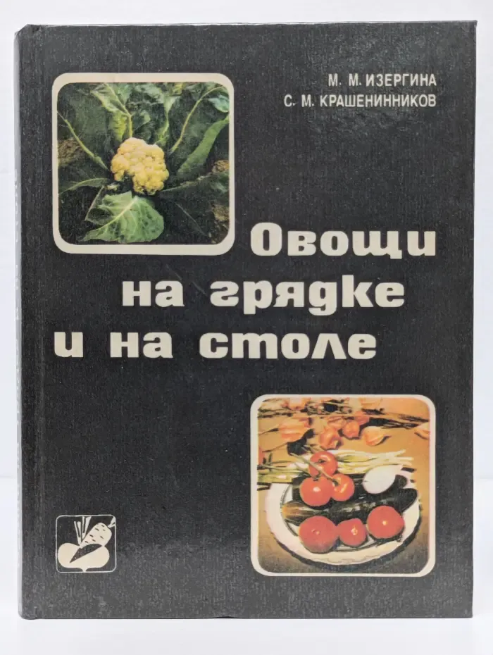 Овощи на грядке и на столе