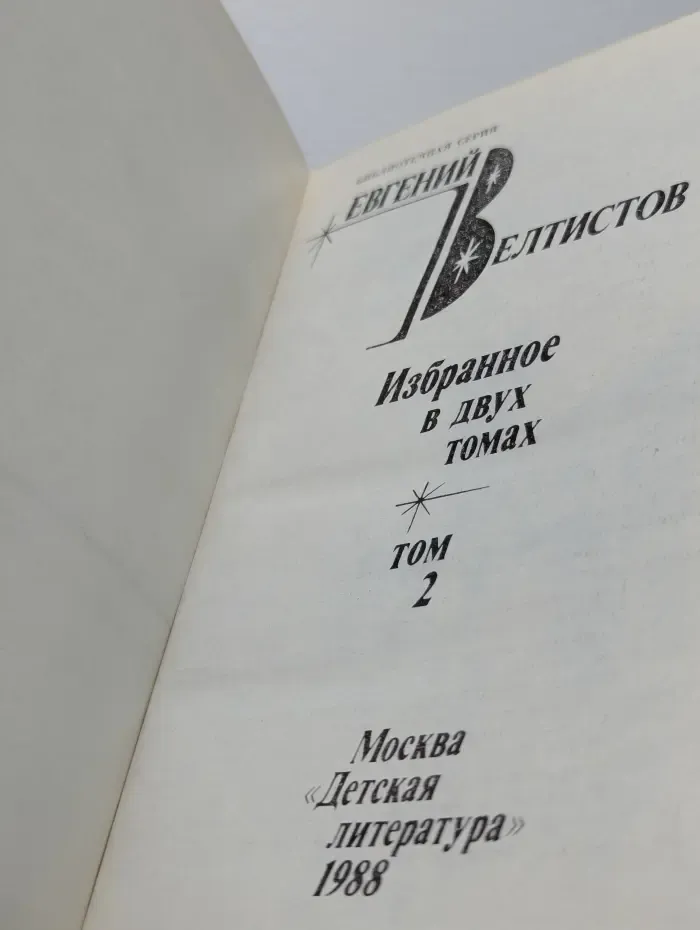 Е. Велтистов. Избранное в 2 томах. Том 2. Ноктюрн пустоты. Глоток солнца