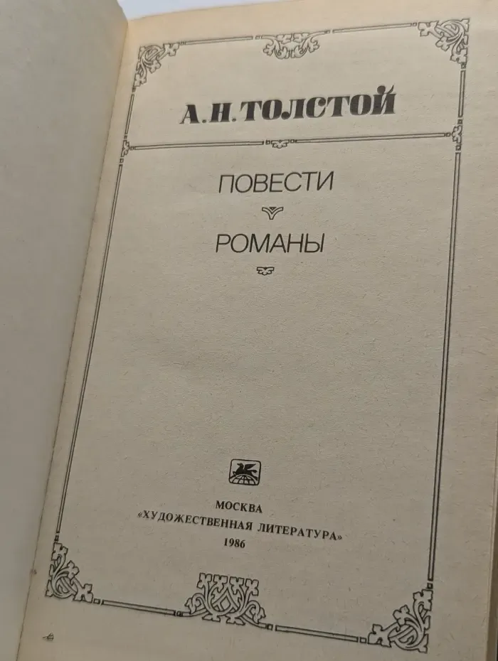 А. Н. Толстой. Повести. Романы