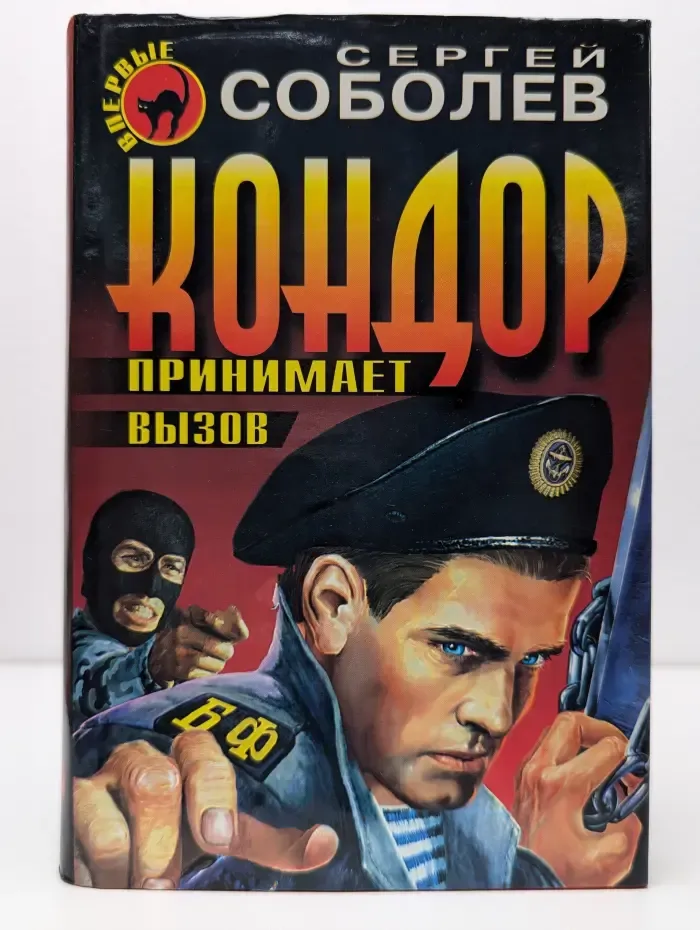 Кондор принимает вызов