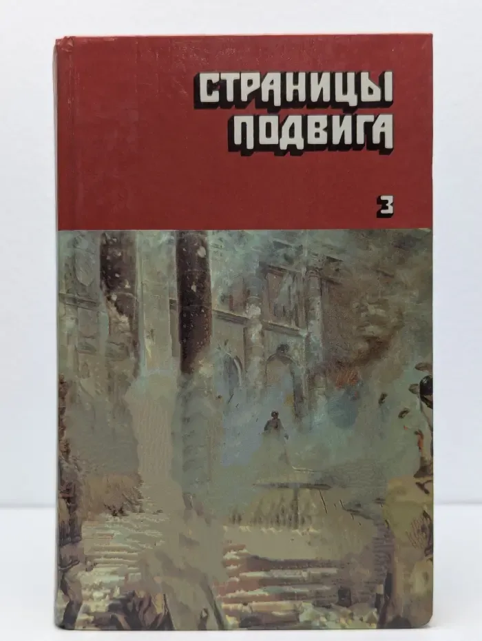 Страницы подвига. В 4 томах. Том 3. Подвигу жить века