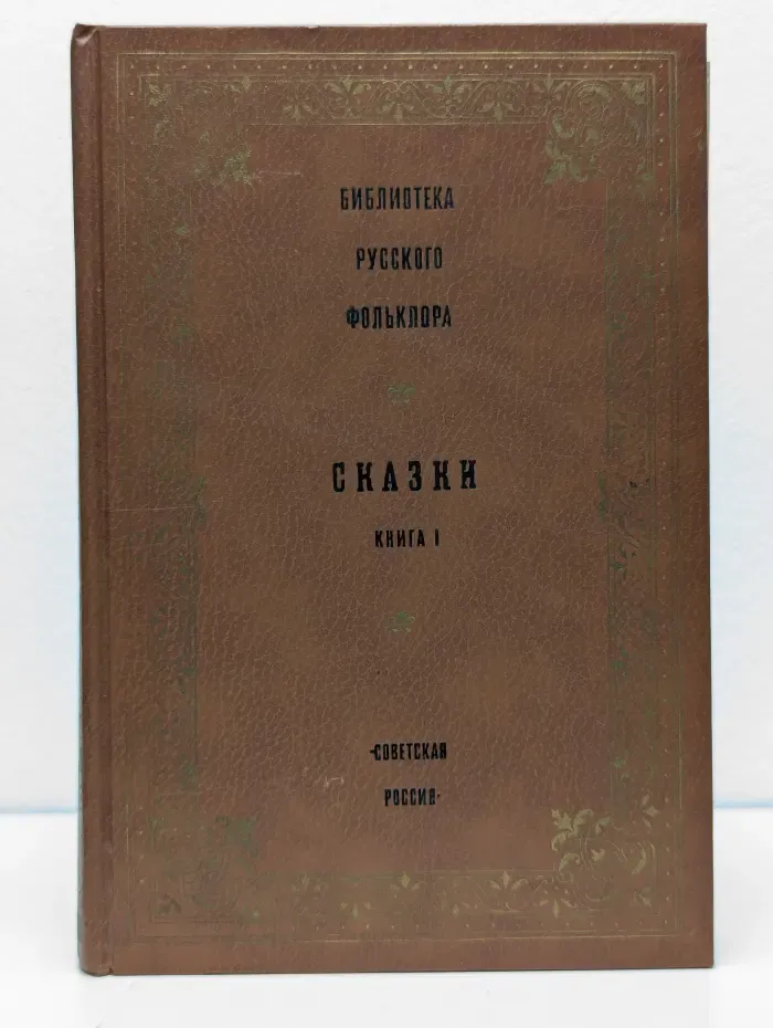 Сказки. Книга 1