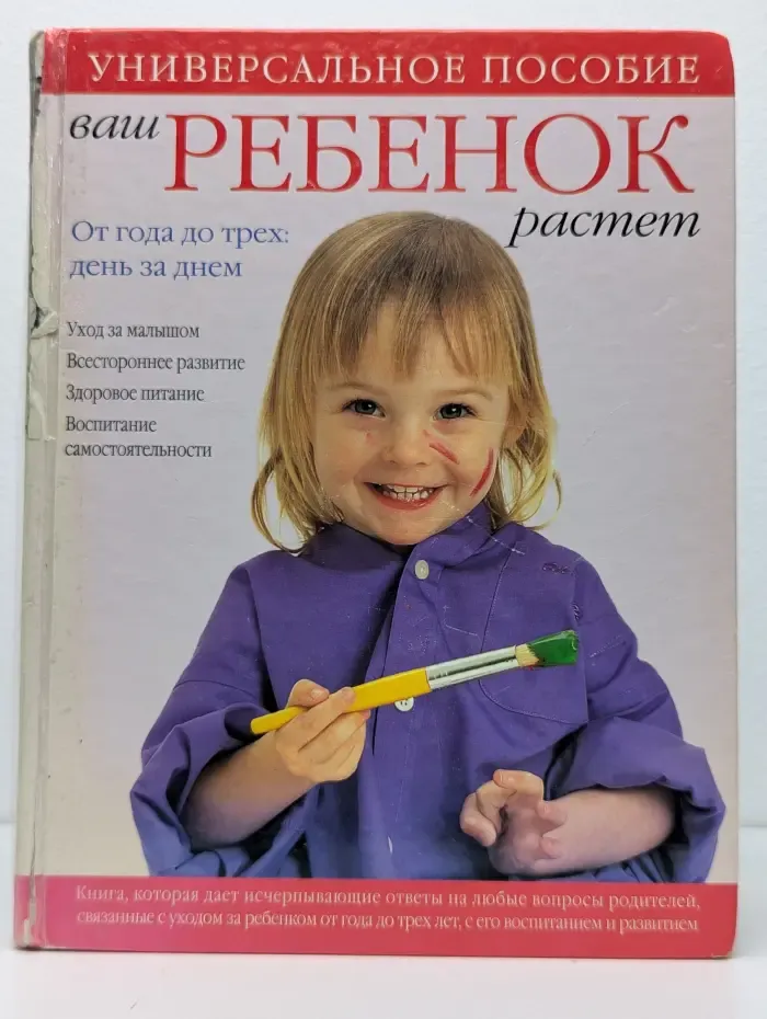 Ваш ребенок растет. От года до трех. День за днем. Уход за малышом. Всестороннее развитие