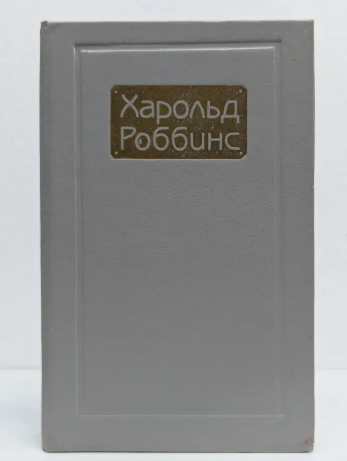 Парк Авеню, 79. Никогда меня не оставляй. Куда ушла любовь. Том 3