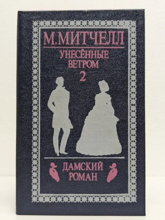 Унесённые ветром. Том 2