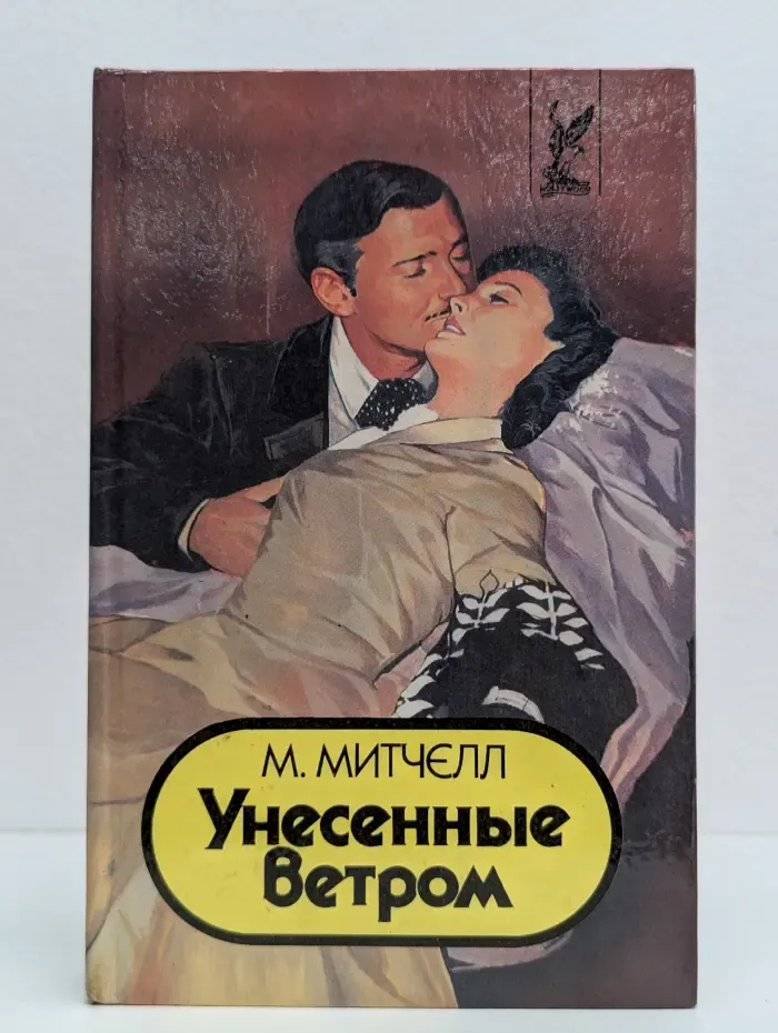 Маргарет Митчелл. В 2 томах. Том 1. Унесенные ветром