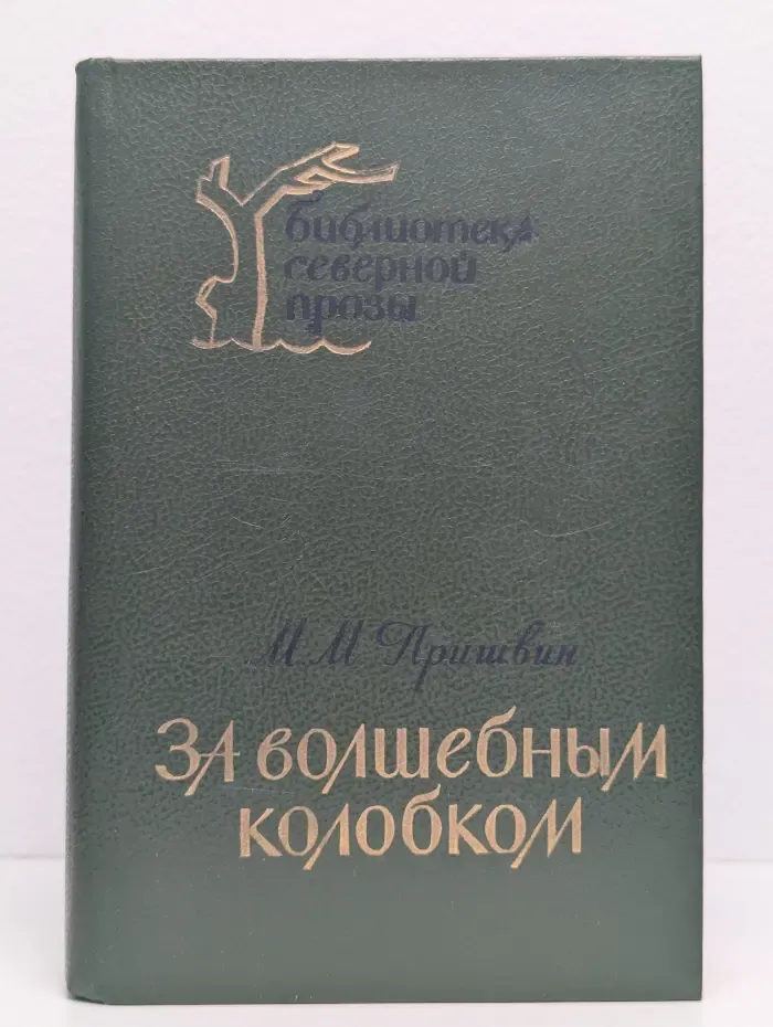 За волшебным колобком