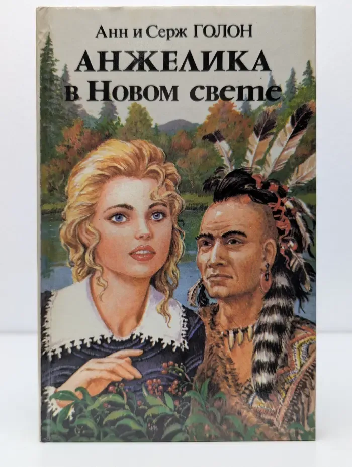 Анжелика в Новом свете. Книга 2