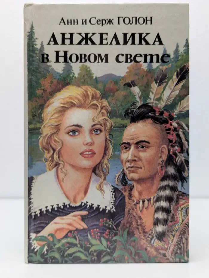 Анжелика в Новом свете. Книга 1
