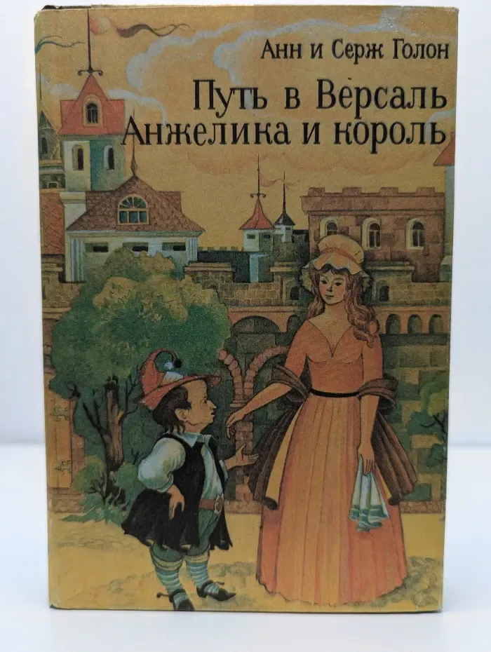 Путь в Версаль. Анжелика и король