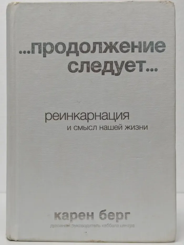 ...продолжение следует... Реинкарнация и смысл нашей жизни