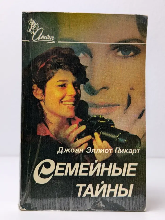 Семейные тайны