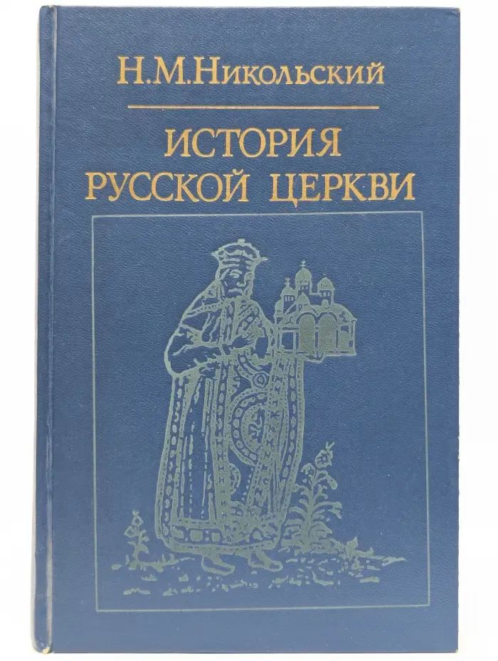 История русской церкви