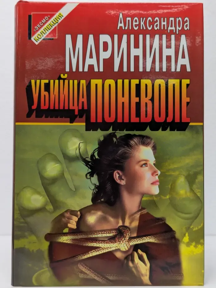 Убийца поневоле. Кровь нерожденных