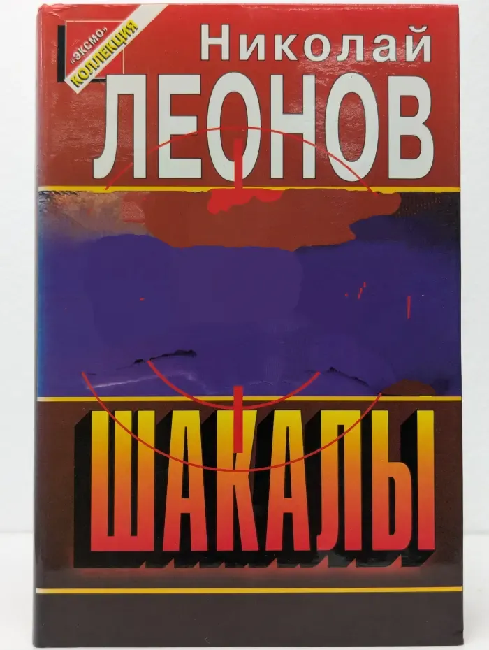 Шакалы