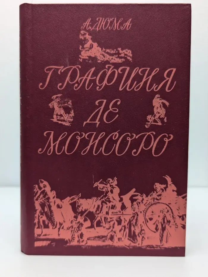 Графиня де Монсоро. Роман в 2 томах. Том 2
