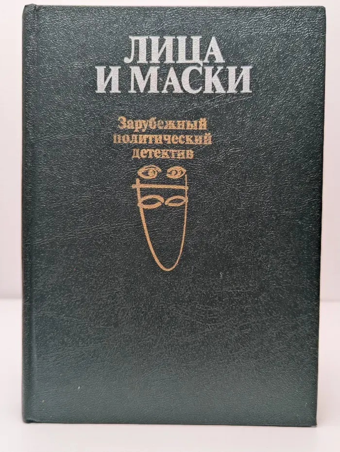 Лица и маски. Зарубежный политический детектив