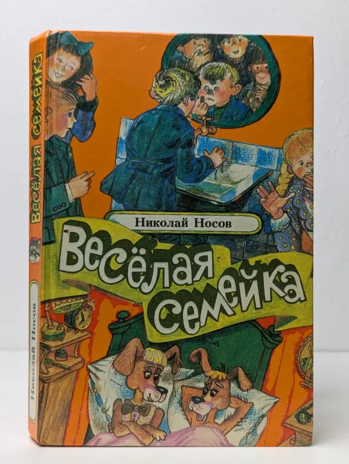 Веселая семейка