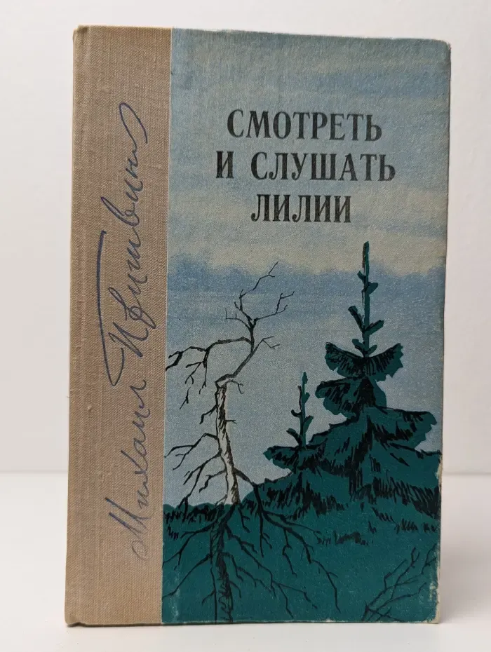 Смотреть и слушать лилии