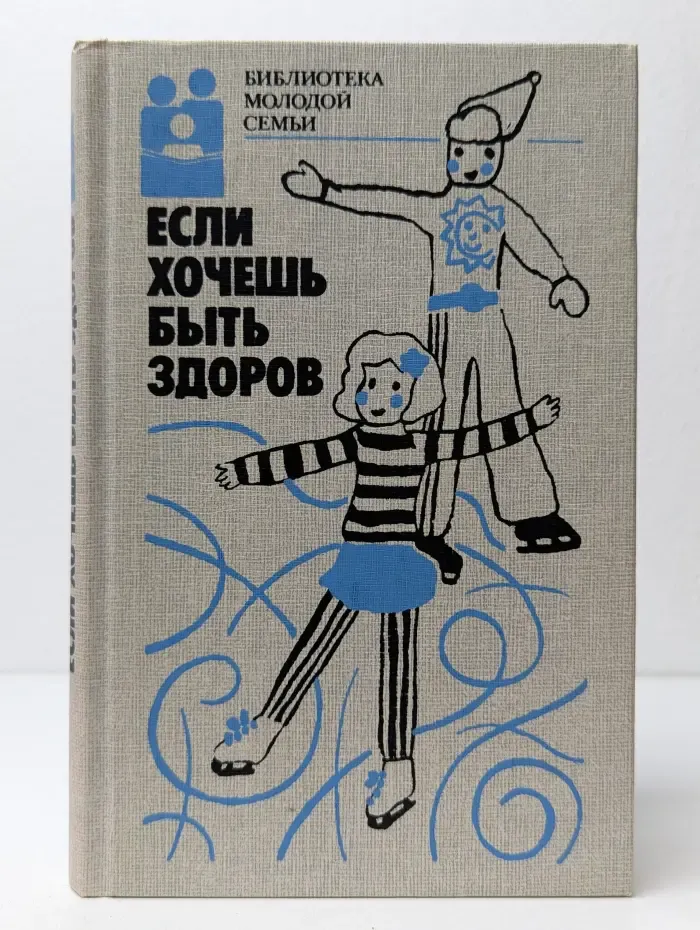 Если хочешь быть здоров
