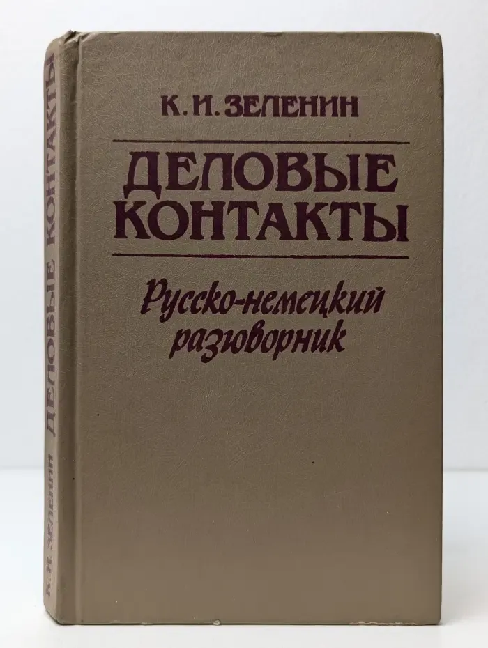 Деловые контакты. Русско-немецкий разговорник