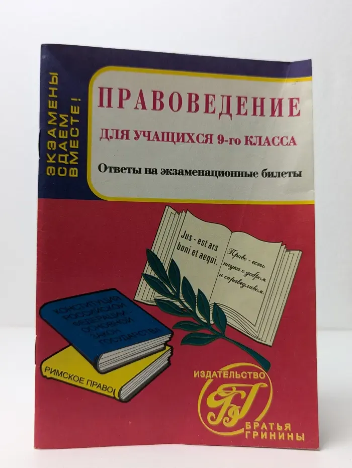 Правоведение для учащихся 9 класса. Ответы на экзаменационные билеты