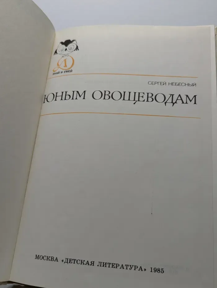 Юным овощеводам
