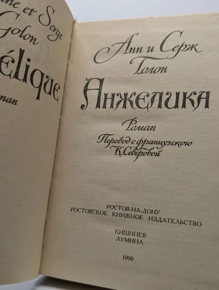 Анжелика
